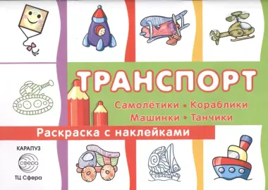 Транспорт.Самолетикикорабликимашинкитанчики