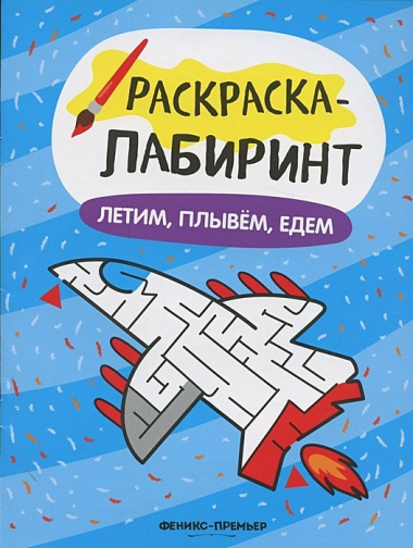 Летим, плывем, едем: книжка-раскраска