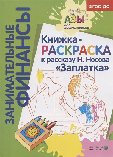 Книжка-раскраска к рассказу Н.Носова "Заплатка"