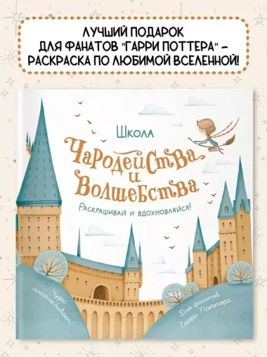 Школа чародейства и волшебства. Раскраска для фанатов Гарри Поттера