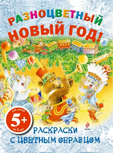 НГИР.5+Разноцв.Новый год!Раск.с цв.обр.