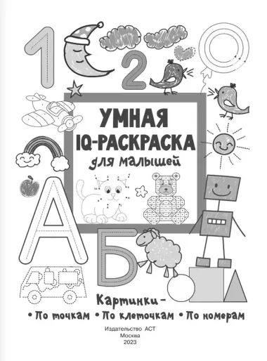 Умная IQ-раскраска для малышей