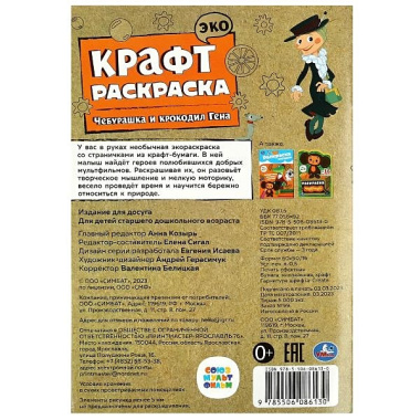 Эко крафт-раскраска. Чебурашка и крокодил Гена