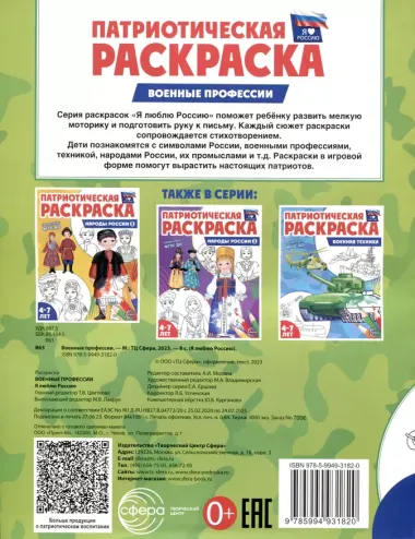 Патриотическая раскраска. Военные профессии. 4-7 лет