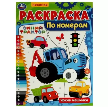 Раскраска по номерам. Синий трактор. Яркие машинки