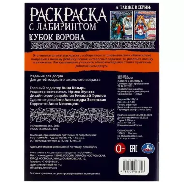 Раскраска с лабиринтом. Кубок ворона