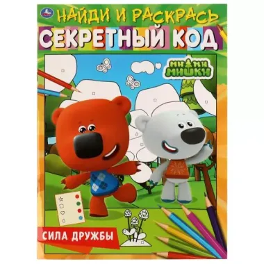 Секретный код. Найди и раскрась. Ми-ми-мишки. Сила дружбы. Раскраска по символам