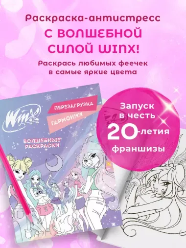 Winx. Перезагрузка гармонии. Волшебные раскраски