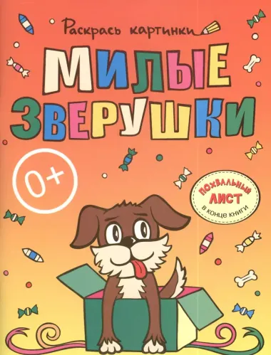 Милые зверушки.Большая книга раскрасок для самых маленьких