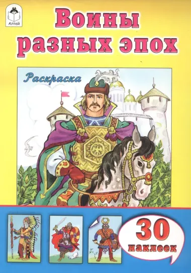 Воины разных эпох. Раскраска. 30 наклеек