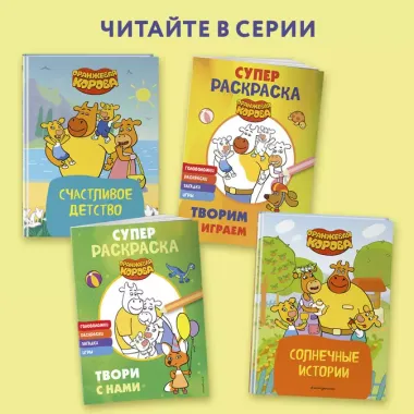 Оранжевая корова. СУПЕР-раскраска. Творим и играем