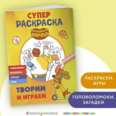 Оранжевая корова. СУПЕР-раскраска. Творим и играем