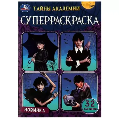 Супер-раскраска. 32 картинки. Тайны академии