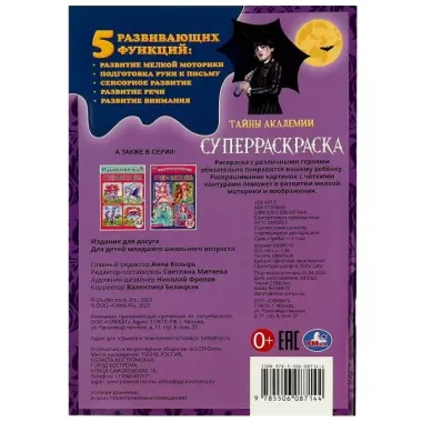 Супер-раскраска. 32 картинки. Тайны академии