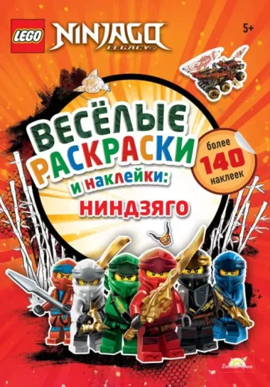 LEGO NINJAGO - Весёлые Раскраски и Наклейки: Ниндзяго