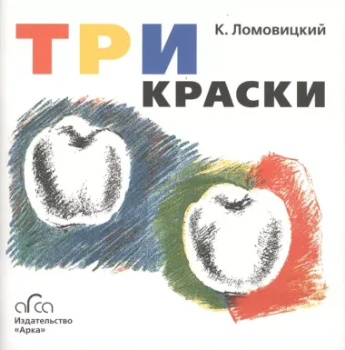 Три краски. Книга для раскрашивания