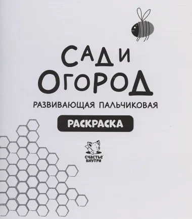 Развивающая пальчиковая раскраска "Сад и огород"