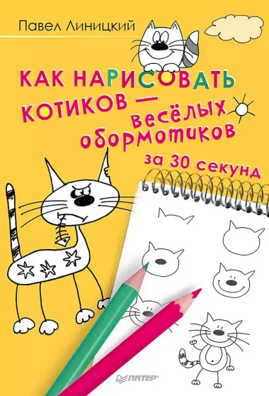 Как нарисовать котиков — весёлых обормотиков за 30 секунд