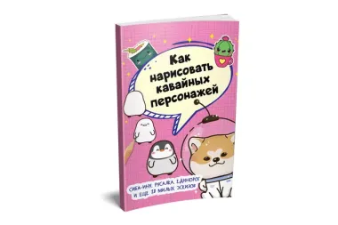 Как нарисовать кавайных персонажей. Сиба-ину, русалка, единорог и еще 20 милых эскизов