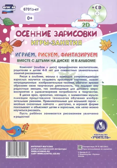 Осенние зарисовки. Игры-занятия. 4-5 лет (+CD)