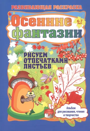 Осенние фантазии. Рисуем отпечатками листьев. Игры-занятия. 6-7 лет (+CD)