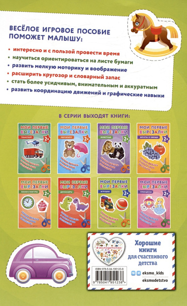 Мои первые вырезалки. Игрушки