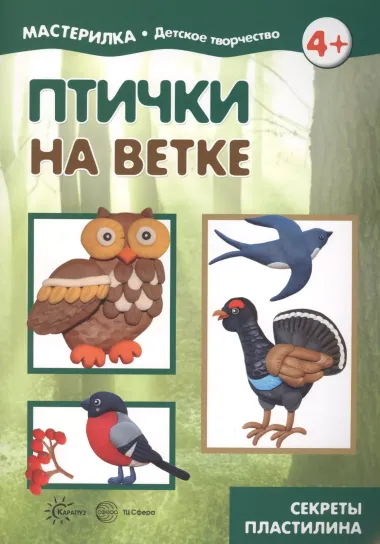 Птички на ветке. Детское творчество. Секреты пластилина. Учебно-методическое пособие для совместной досуговой деятельности детей и взрослых