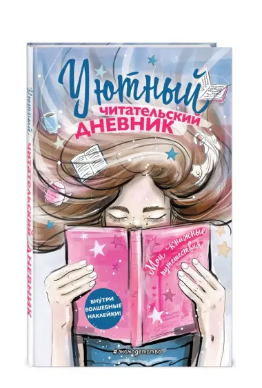 Уютный читательский дневник. Мои книжные путешествия (Обложка с девочкой и книгой)