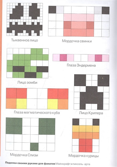 МАЙНКРАФТ своими руками. 15 веселых и простых проектов