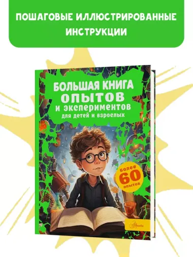 Большая книга опытов и экспериментов для детей и взрослых