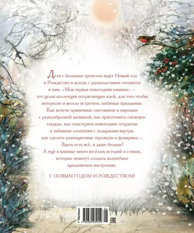 Моя первая новогодняя книжка