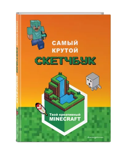 Minecraft. Самый крутой скетчбук