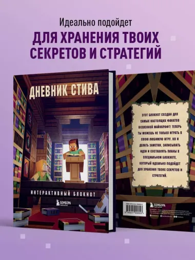 Дневник Стива. Интерактивный блокнот