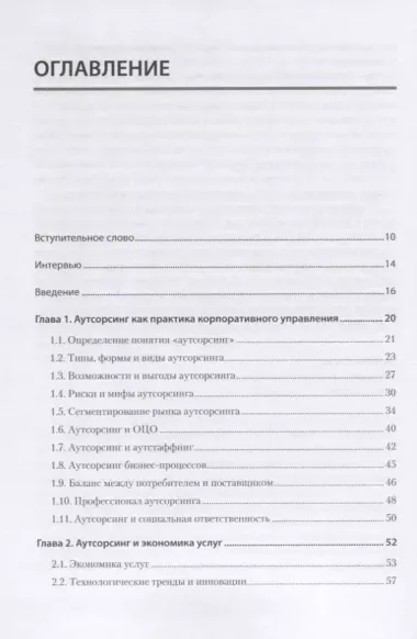 Аутсорсинг в стратегии современного бизнеса. Лучшие практики успешной работы с поставщиками услуг