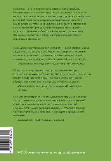 Живая организация. Трансформация бизнеса на пути к выдающимся результатам.