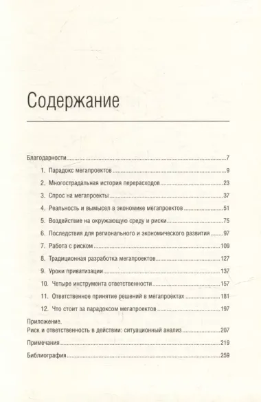 Мегапроекты. История недостроев, перерасходов и прочих рисков строительства. Том 41