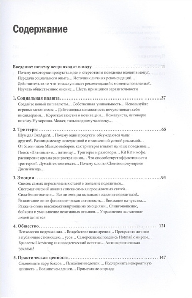 Психология сарафанного радио. Как сделать продукты и идеи популярными