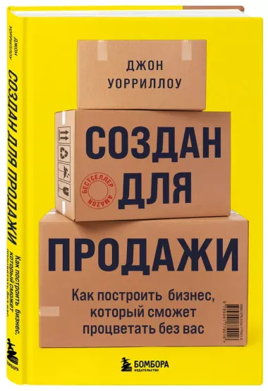 Создан для продажи. Как построить бизнес, который сможет процветать без вас