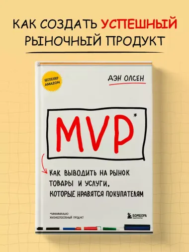 MVP. Как выводить на рынок товары и услуги, которые нравятся покупателям