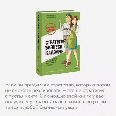 Бизнес-манга: Стратегия бизнеса Кадзуми. Как разработать и реализовать план развития компании