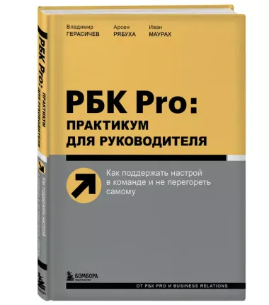 РБК Pro: практикум для руководителя. Как поддержать настрой в команде и не перегореть самому