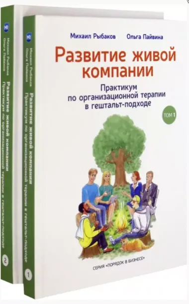 Развитие живой компании. Практикум по организационной терапии в гештальт-подходе. В двух томах (комплект из 2 книг)