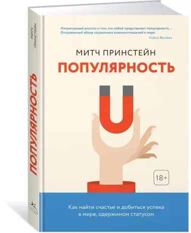 Популярность. Как найти счастье и добиться успеха в мире, одержимом статусом