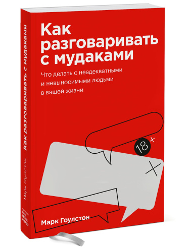 Как разговаривать с мудаками. Что делать с неадекватными и невыносимыми людьми в вашей жизни