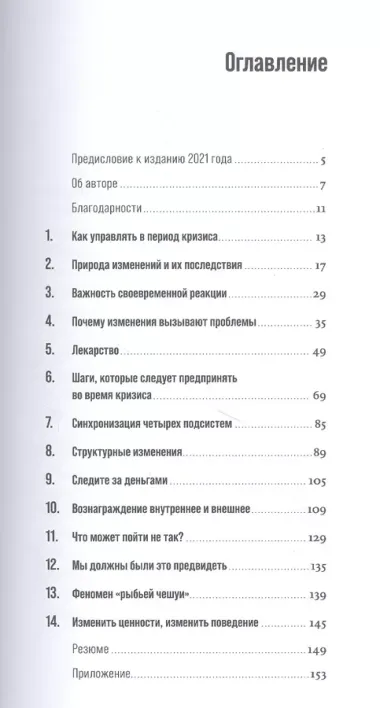 Управление в условиях кризиса: Как выжить и стать сильнее