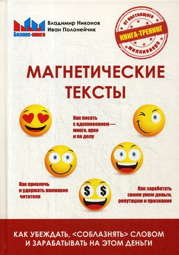 Магнетические тексты. Как убежать, соблазнять словом и зарабатывать на этом деньги