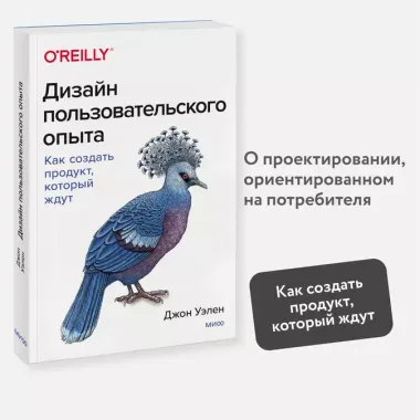 Дизайн пользовательского опыта. Как создать продукт, который ждут