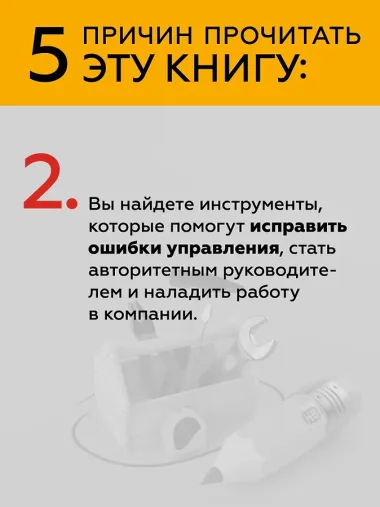 Инструменты руководителя. Понимай людей, управляй людьми. 3-е издание