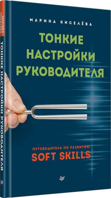 Тонкие настройки руководителя. Путеводитель по развитию SOFT SKILLS