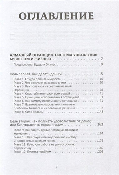 Алмазный Огранщик: принципы менеджмента для вашего бизнеса и жизни